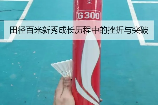 tian-jing-bai-mi-xin-xiu-cheng-zhang-li-cheng-zhong-de-cuo-zhe-yu-tu-po-2-705.jpg